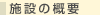 施設の概要