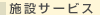 施設サービス