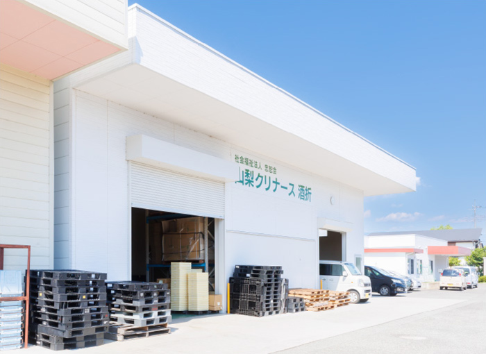 障がい福祉サービス事業所 山梨クリナース酒折